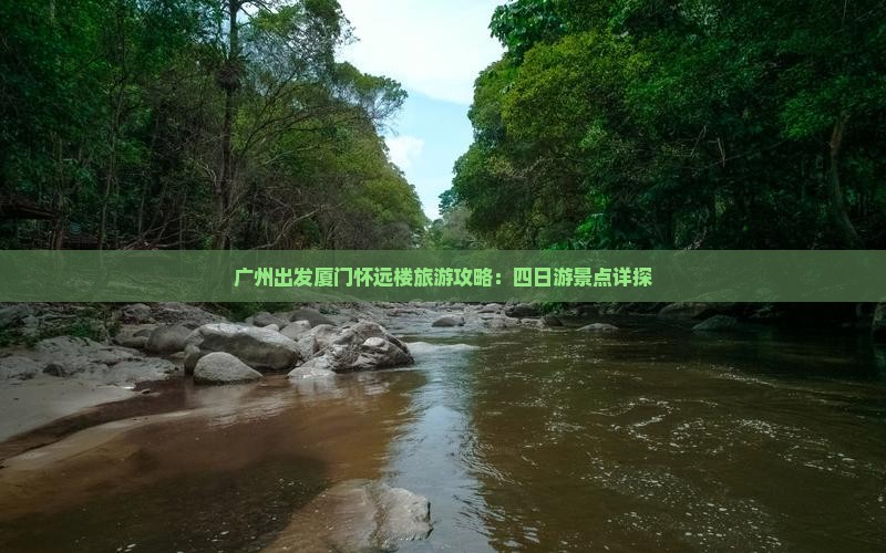 广州到厦门怀远楼四日游
