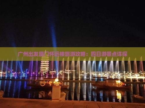 广州到厦门怀远楼四日游