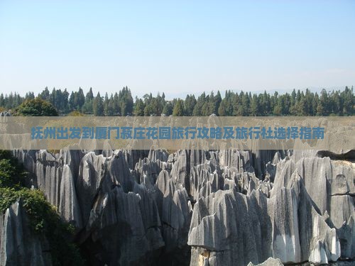 抚州去厦门菽庄花园旅行社