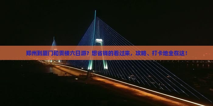 郑州到厦门和贵楼六日游