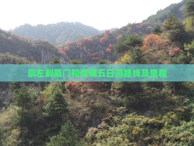 崇左到厦门和贵楼五日游