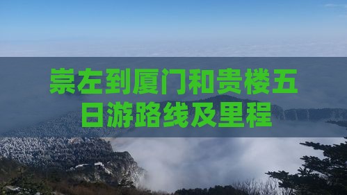 崇左到厦门和贵楼五日游
