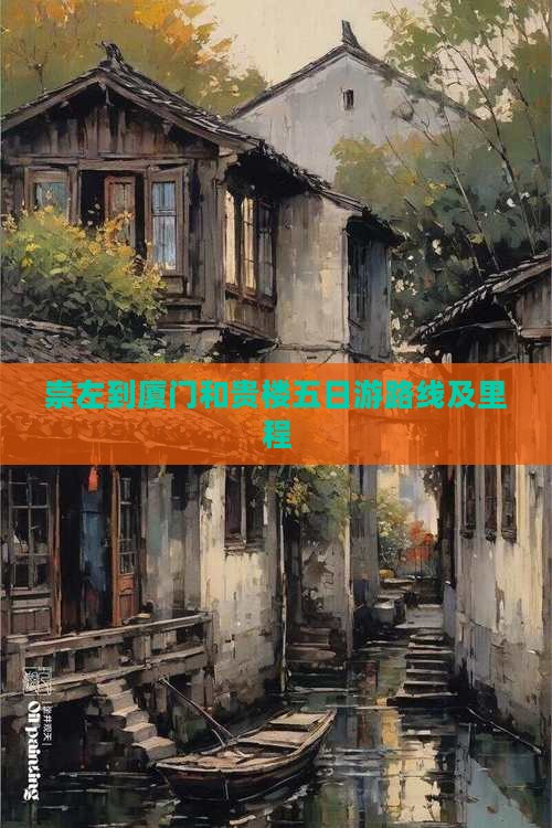 崇左到厦门和贵楼五日游