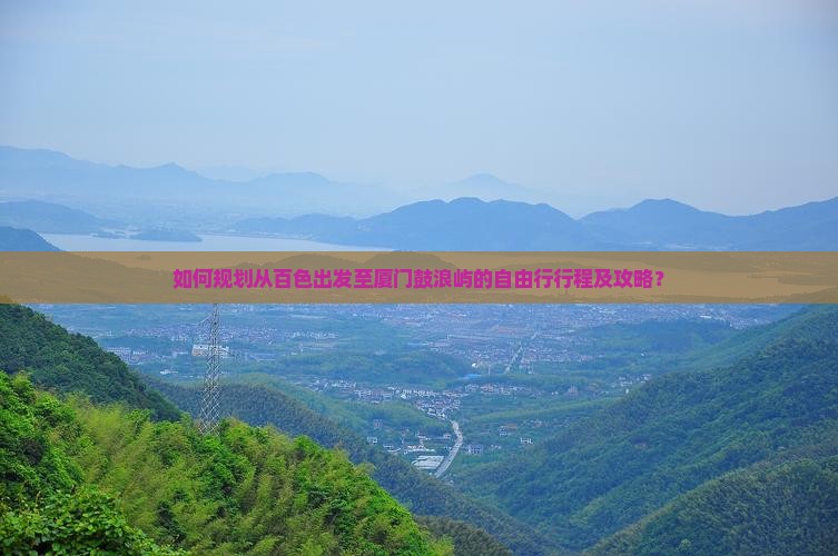 百色到厦门鼓浪屿自由行
