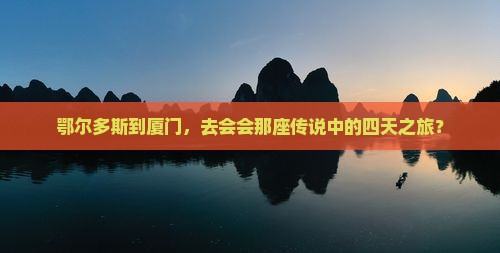 鄂尔多斯去厦门和贵楼四日游