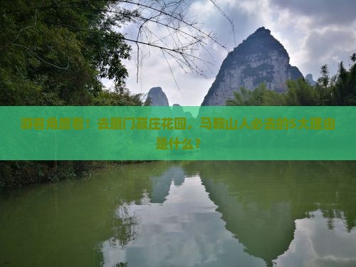 马鞍山去厦门菽庄花园必去地