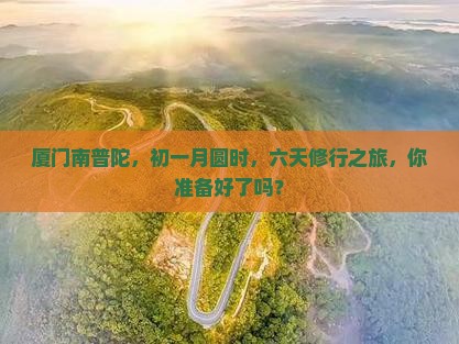一月到厦门南普陀六日游