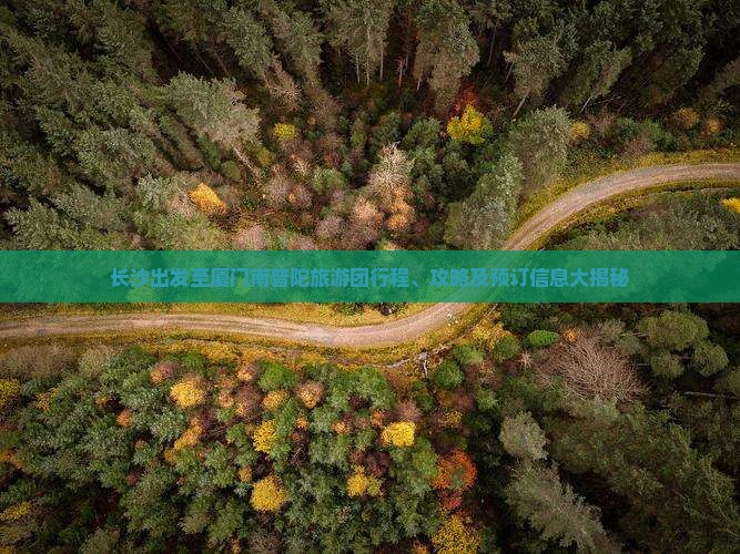 长沙到厦门南普陀大型旅游团