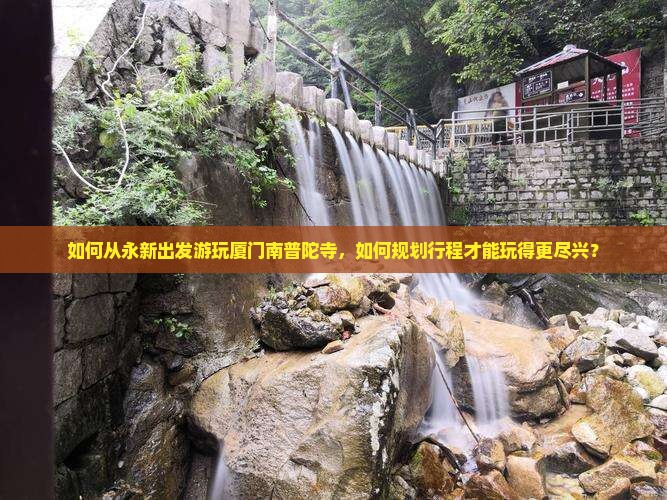 永新到厦门南普陀哪里玩
