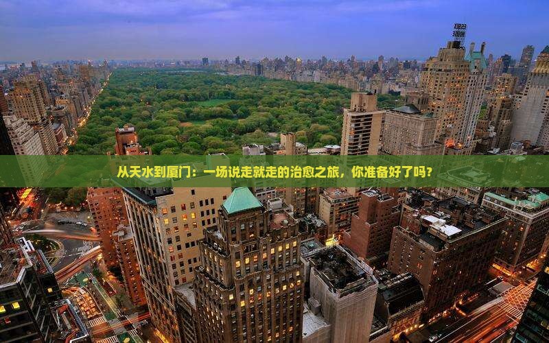 天水到厦门攻略