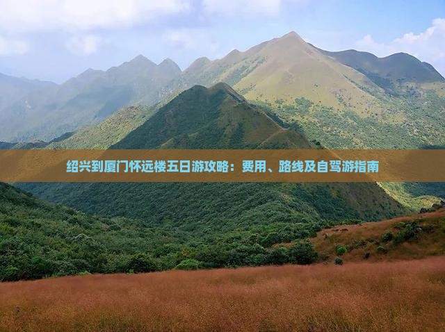 绍兴到厦门怀远楼五日游