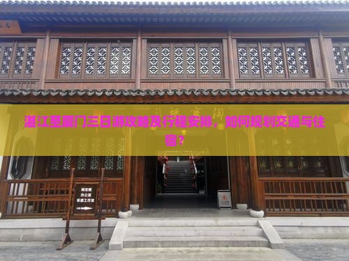 湛江到厦门三日游