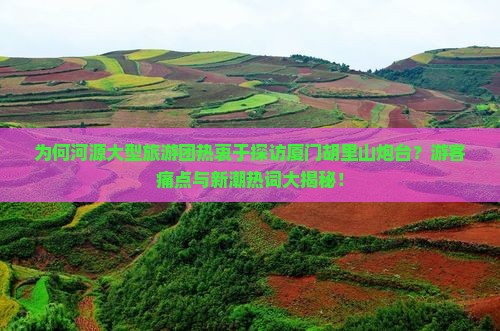 河源去厦门胡里山炮台大型旅游团