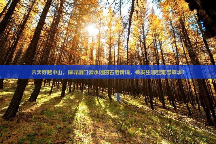 中山到厦门云水谣六日游
