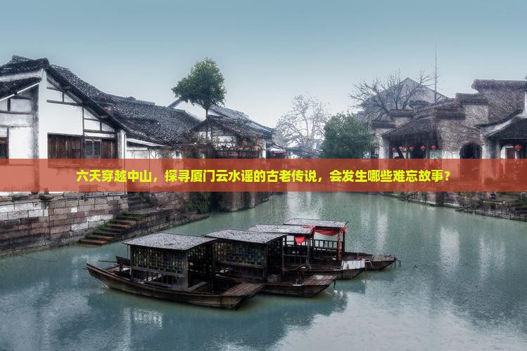 中山到厦门云水谣六日游