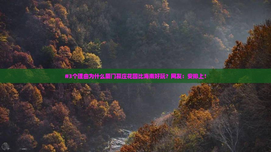 海南去厦门菽庄花园七日游