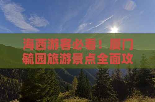 海西去厦门毓园旅游 海西去厦门毓园旅游