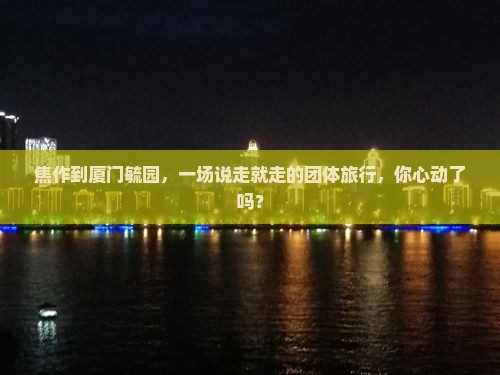 焦作去厦门毓园团体旅游
