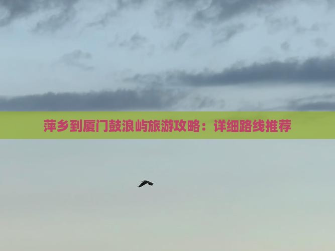 萍乡去厦门鼓浪屿个人游