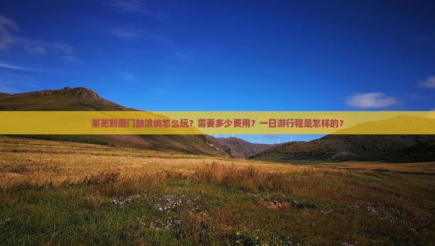 莱芜去厦门鼓浪屿一日