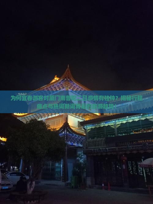 宜春到厦门南普陀二日游