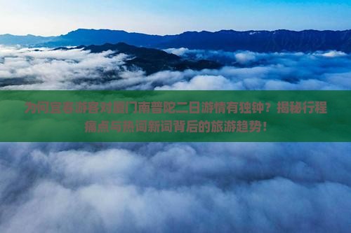 宜春到厦门南普陀二日游