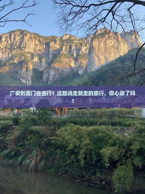 广安去厦门自由行