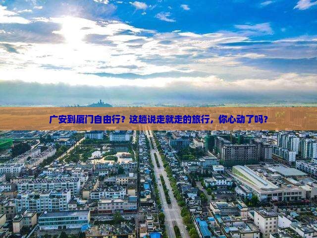 广安去厦门自由行