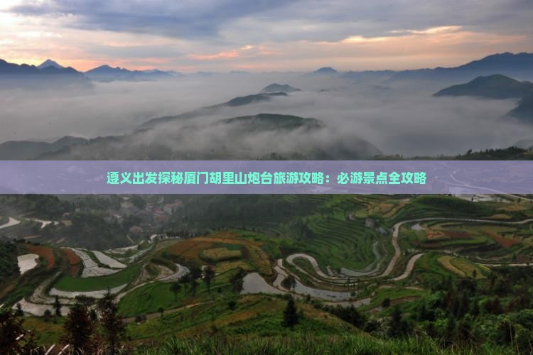 遵义去厦门胡里山炮台自由团