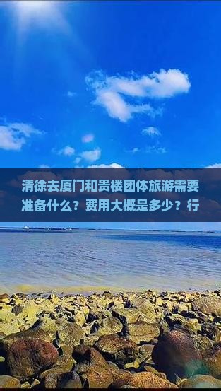 清徐去厦门和贵楼团体旅游