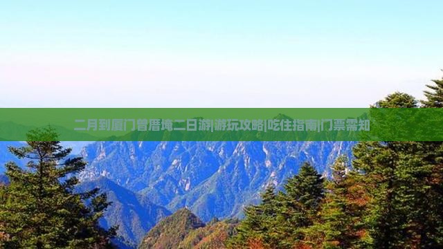 二月到厦门曾厝埯二日游