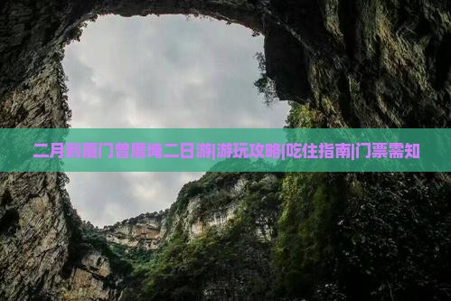 二月到厦门曾厝埯二日游