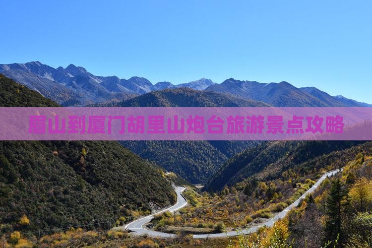 眉山去厦门胡里山炮台自由团