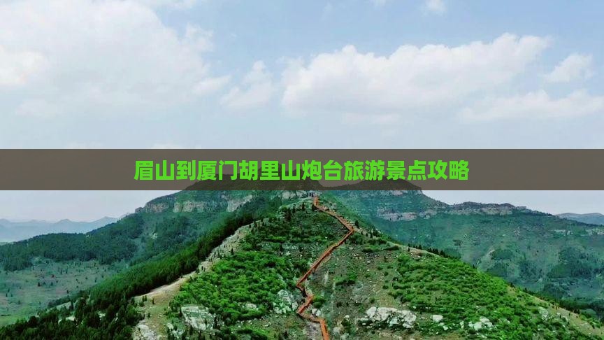 眉山去厦门胡里山炮台自由团