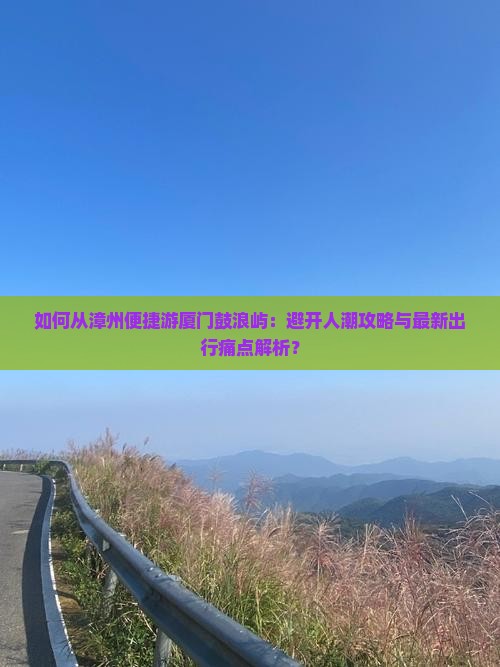 漳州去厦门鼓浪屿旅游