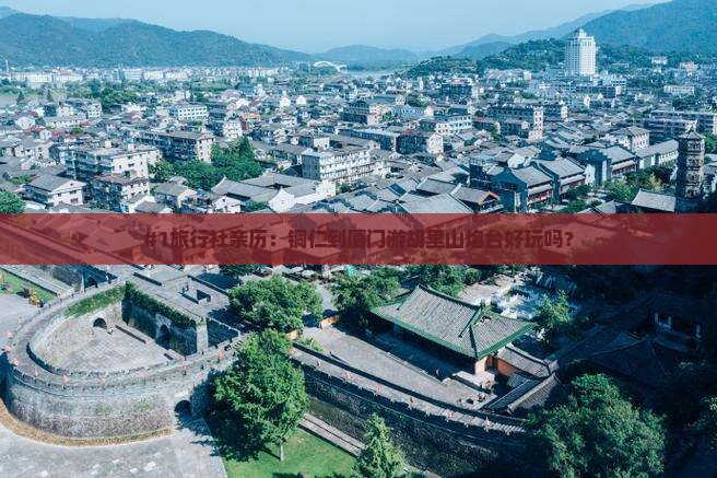 铜仁到厦门胡里山炮台旅行社