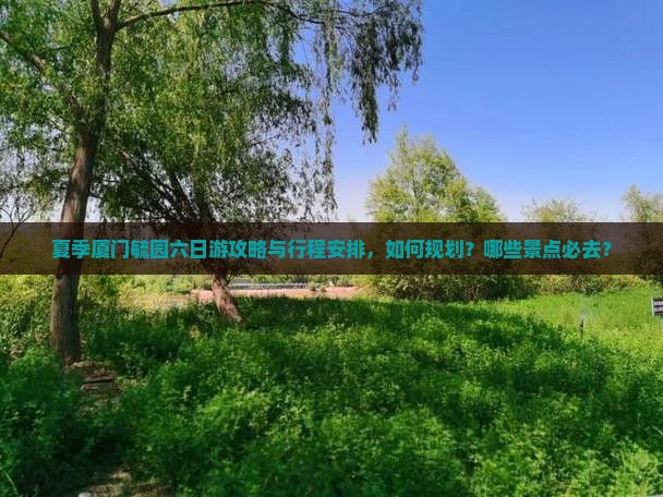 夏天去厦门毓园六日游