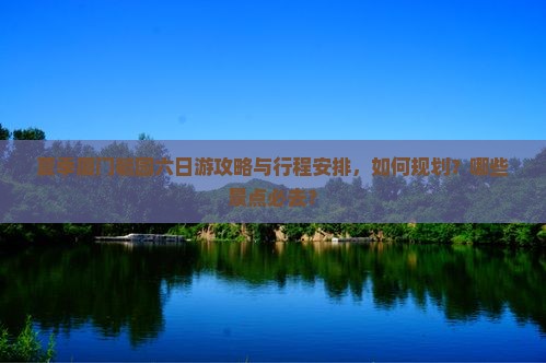 夏天去厦门毓园六日游