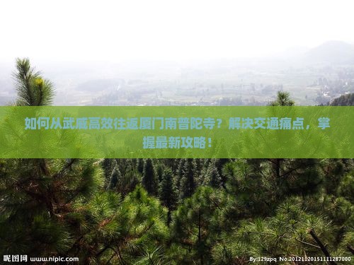 武威到厦门南普陀攻略