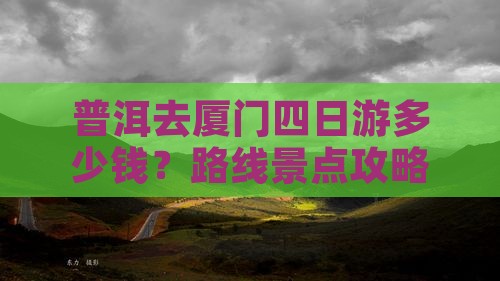 普洱去厦门四日游