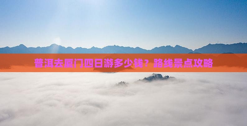 普洱去厦门四日游