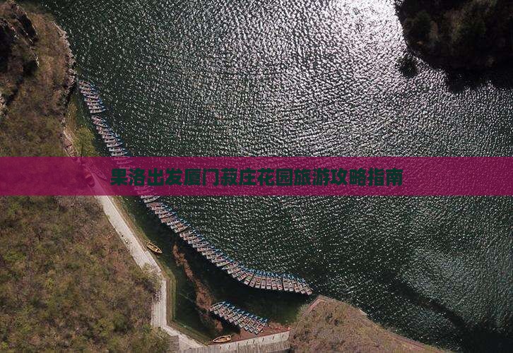 果洛到厦门菽庄花园团体旅游