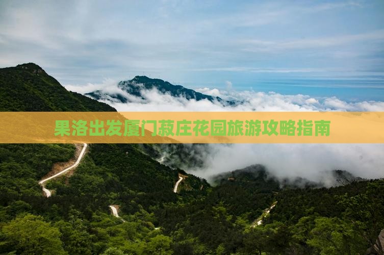 果洛到厦门菽庄花园团体旅游