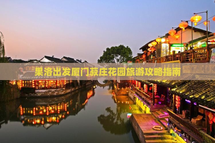 果洛到厦门菽庄花园团体旅游