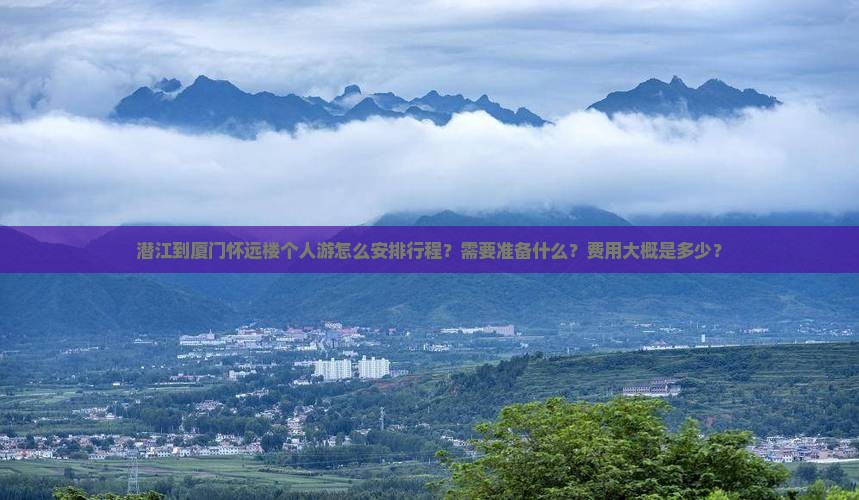 潜江到厦门怀远楼个人游