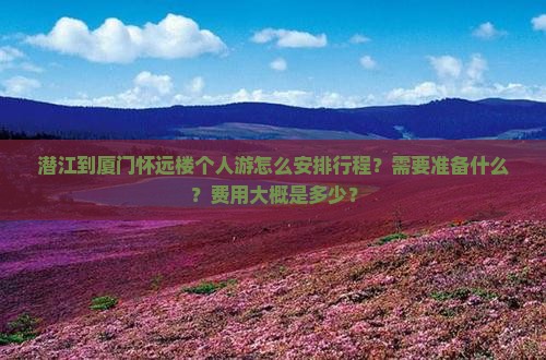潜江到厦门怀远楼个人游