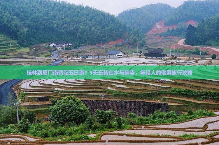 桂林到厦门南普陀五日游