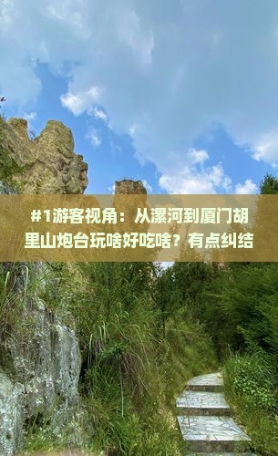 漯河去厦门胡里山炮台旅游小吃