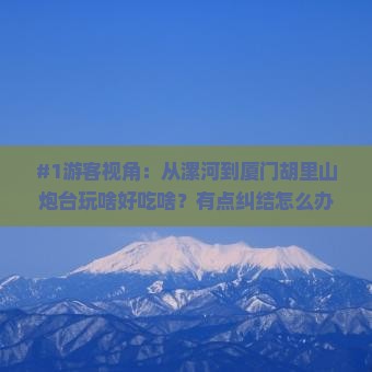 漯河去厦门胡里山炮台旅游小吃