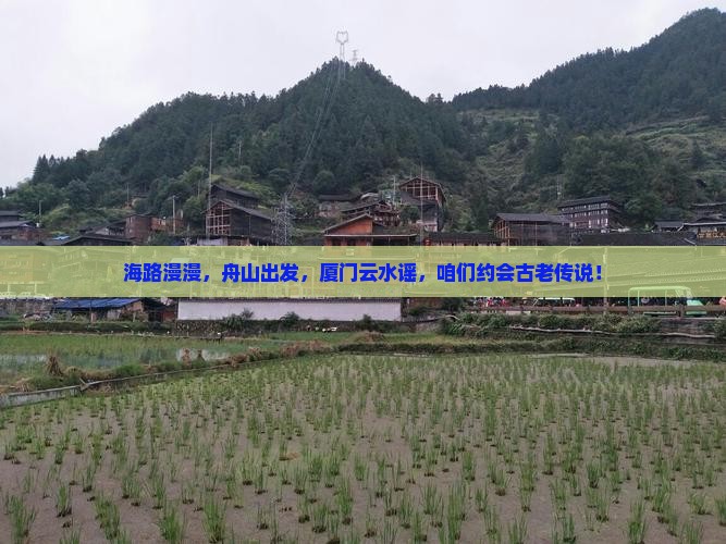 舟山到厦门云水谣景点